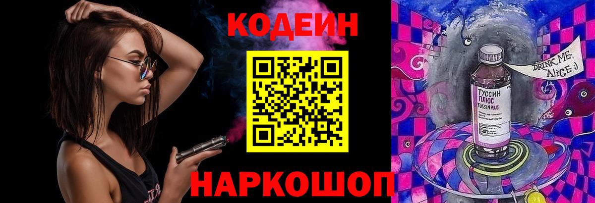 дарнет шоп  Codein Purple Drank  Вход с VPN  Codein Purple Drank  Энгельс 